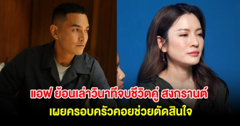 แอฟ ทักษอร ย้อนเล่าวินาทีจบชีวิตคู่ สงกรานต์ เผยครอบครัวคอยช่วยตัดสินใจ