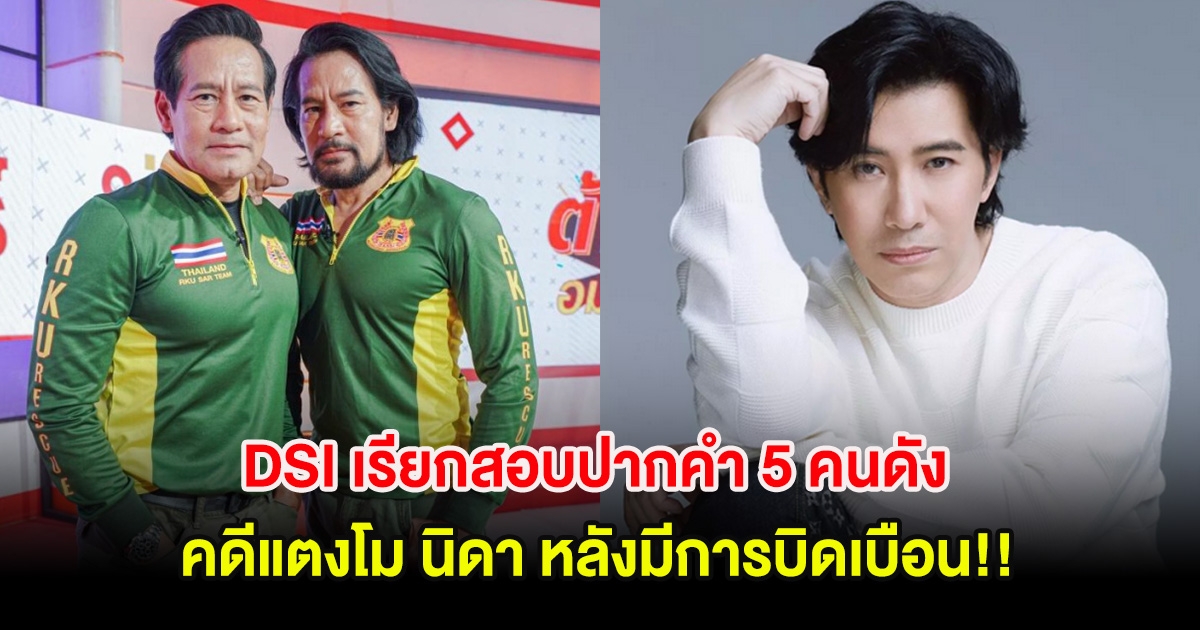 DSI เรียกสอบปากคำ 5 คนดัง คดีแตงโม นิดา หลังมีการบิดเบือน!!