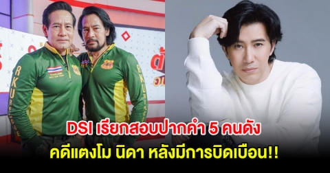 DSI เรียกสอบปากคำ 5 คนดัง คดีแตงโม นิดา หลังมีการบิดเบือน!!