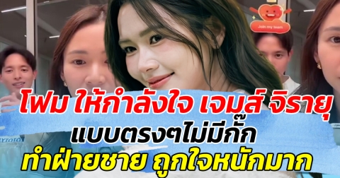 ช็อตฟิลสุดๆ โฟม ให้กำลังใจ เจมส์ จิรายุ แบบตรงๆไม่มีกั๊ก ทำฝ่ายชายถูกใจหนักมาก