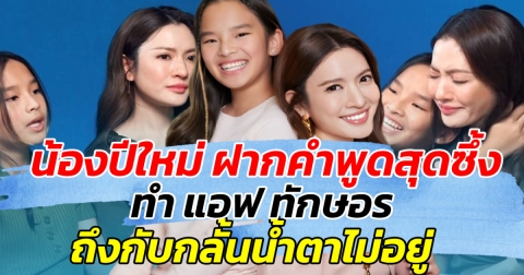 สุดกลั้น หลังน้องปีใหม่ ฝากคำพูดสุดซึ้ง ทำ แอฟ ทักษอร ถึงกับกลั้นน้ำตาไม่อยู่