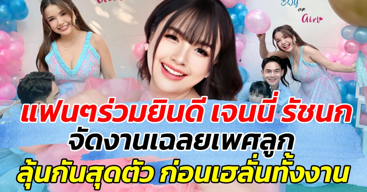 แฟนๆร่วมยินดี หลัง เจนนี่ รัชนก จัดงานเฉลยเพศลูก ลุ้นกันสุดตัว ก่อนเฮลั่นทั้งงาน