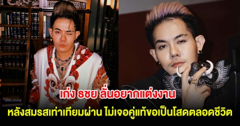 เก่ง ธชย ลั่นอยากแต่งงาน หลังสมรสเท่าเทียมผ่าน เผยหากไม่เจอคู่แท้ขอเป็นโสดตลอดชีวิต