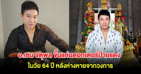 ยินดีด้วย! อ.เชน จตุพล ขึ้นแท่นดอกเตอร์ป้ายแดง ในวัย 64 ปี หลังห่างหายจากวงการ