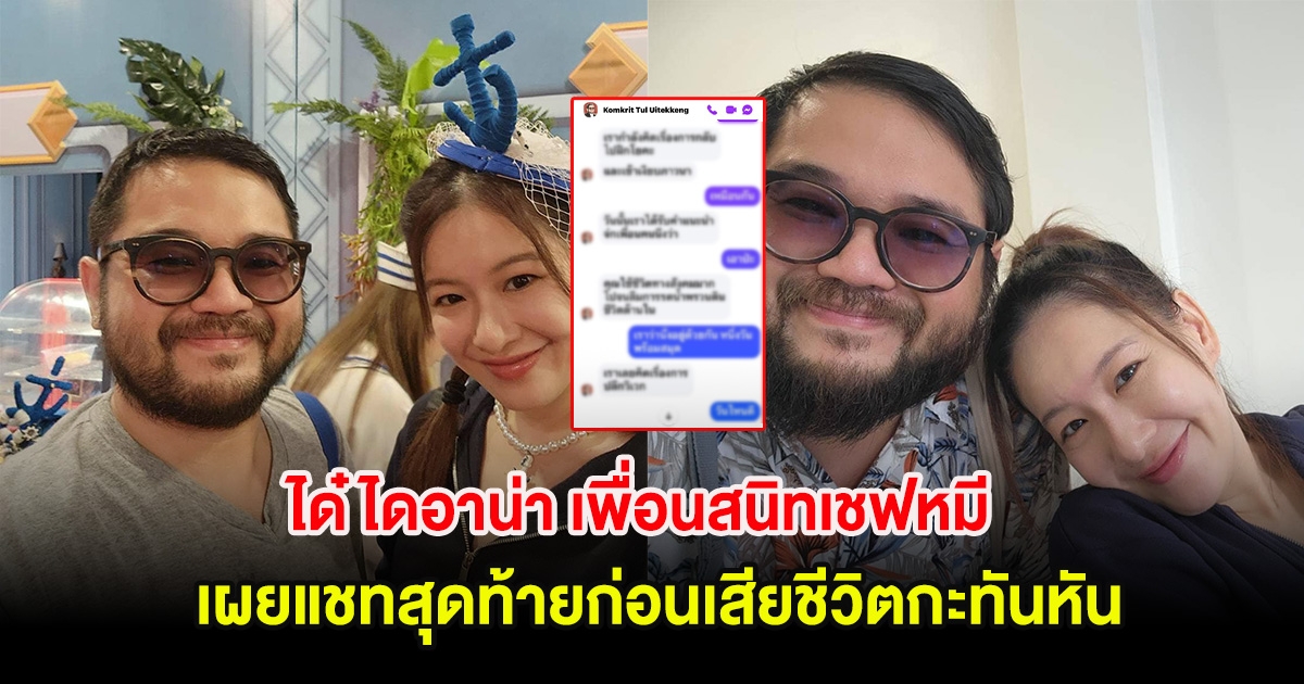 สุดเศร้า ได๋ ไดอาน่า เพื่อนสนิทเชฟหมี เผยแชทสุดท้ายก่อนเสียชีวิตกะทันหัน