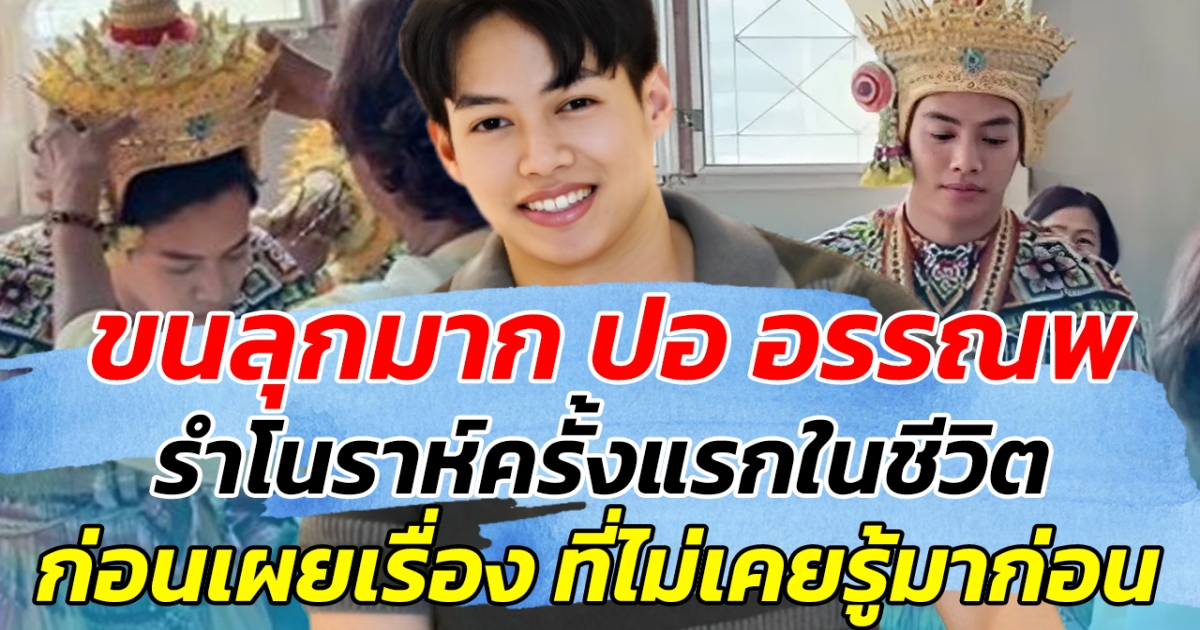 ขนลุกมาก ปอ อรรณพ รำโนราห์ครั้งแรกในชีวิต ก่อนเผยเรื่อง ที่ไม่เคยรู้มาก่อน