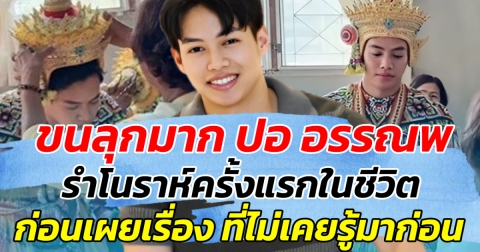 ขนลุกมาก ปอ อรรณพ รำโนราห์ครั้งแรกในชีวิต ก่อนเผยเรื่อง ที่ไม่เคยรู้มาก่อน