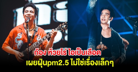 แฟนๆแห่เป็นห่วง! ก้อง ห้วยไร่ ไอเป็นเลือด เผยฝุ่นpm2.5 ไม่ใช่เรื่องเล็กๆ