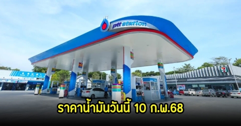 ราคาน้ำมันวันนี้ 10 ก.พ.68