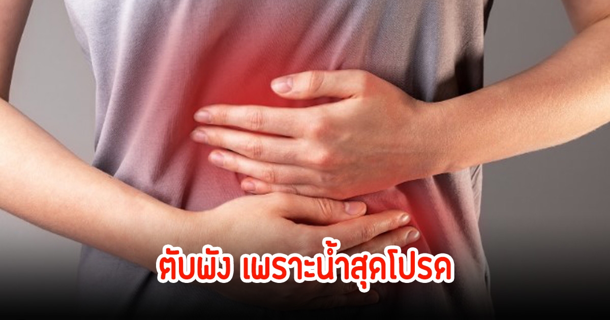 หนุ่มเผยตับพัง ทั้งที่ไม่เคยดื่มเหล้าเบียร์ สาเหตุเพราะน้ำสุดโปรด หลายคนกินประจำทุกวัน