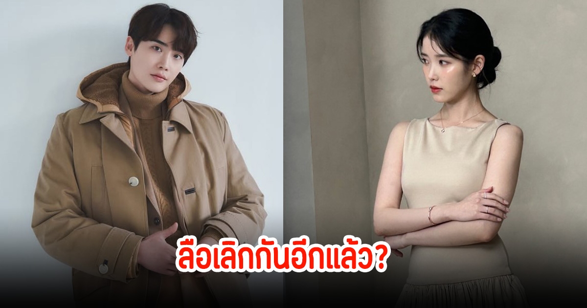 เเฟนๆจับพิรุธ หลังมีข่าวลืออีกครั้ง ไอยู-อีจงซอก เลิกกันเเล้ว