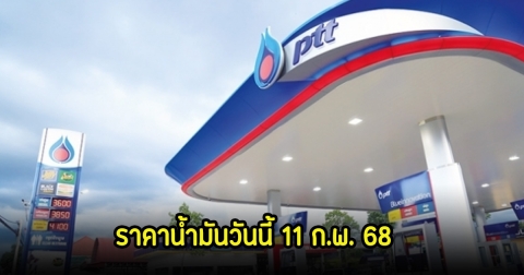 ราคาน้ำมันวันนี้ 11 ก.พ. 68