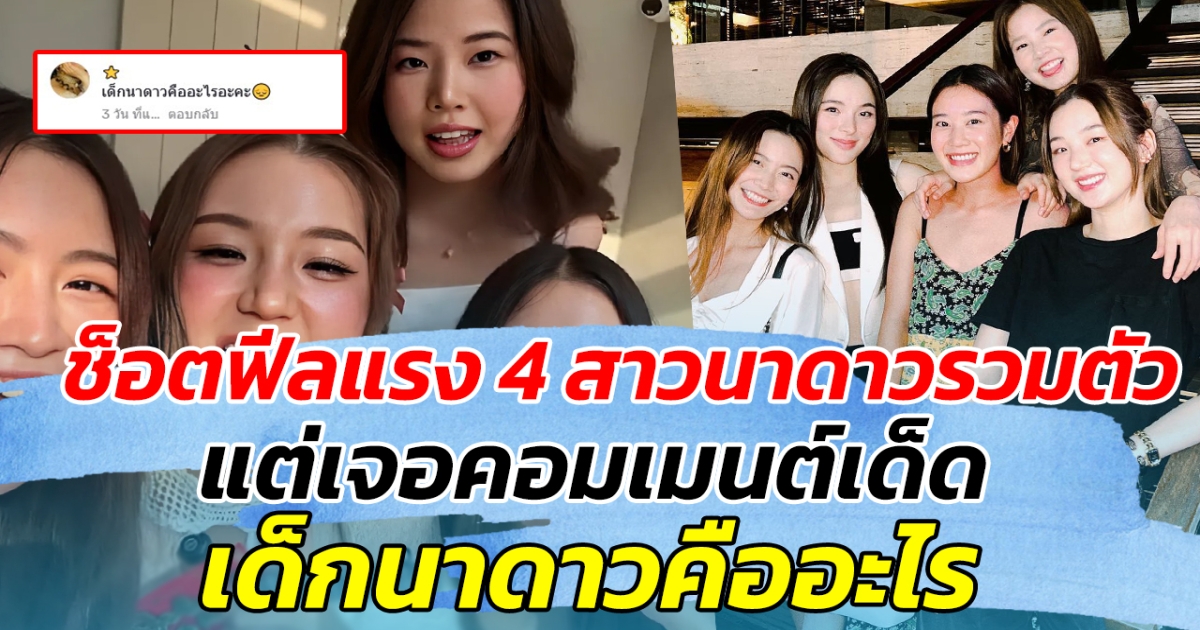 ช็อตฟีลแรง 4 สาวนาดาวรวมตัว แต่เจอคอมเมนต์เด็ด เด็กนาดาวคืออะไร