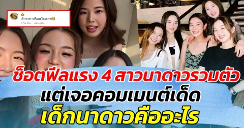 ช็อตฟีลแรง 4 สาวนาดาวรวมตัว แต่เจอคอมเมนต์เด็ด เด็กนาดาวคืออะไร