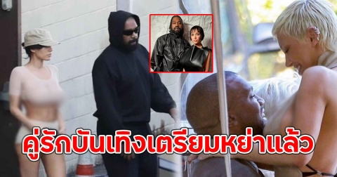 เสียดายคู่นี้มาก คู่รักบันเทิงเตรียมหย่าแล้ว หลังแต่งงานอยู่กิน2ปี (ตปท.)