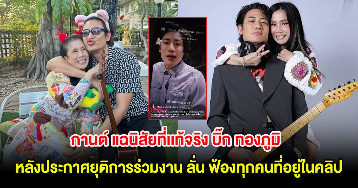 เดือดสนั่น! กานต์ แฉนิสัยที่เเท้จริง บิ๊ก ทองภูมิ หลังประกาศยุติการร่วมงาน ลั่น ฟ้องทุกคนที่อยู่ในคลิป