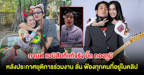 เดือดสนั่น! กานต์ แฉนิสัยที่เเท้จริง บิ๊ก ทองภูมิ หลังประกาศยุติการร่วมงาน ลั่น ฟ้องทุกคนที่อยู่ในคลิป