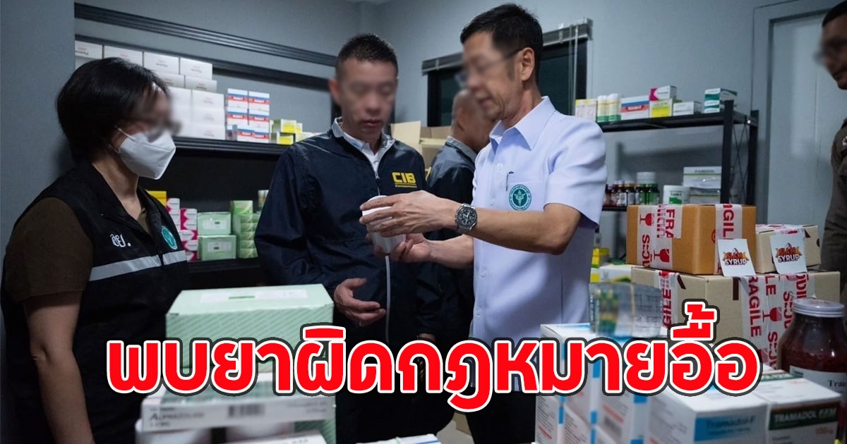 อย. บุกทลายโกดังยาผสมสูตรรายใหญ่ พบยาผิดกฎหมายอื้อ