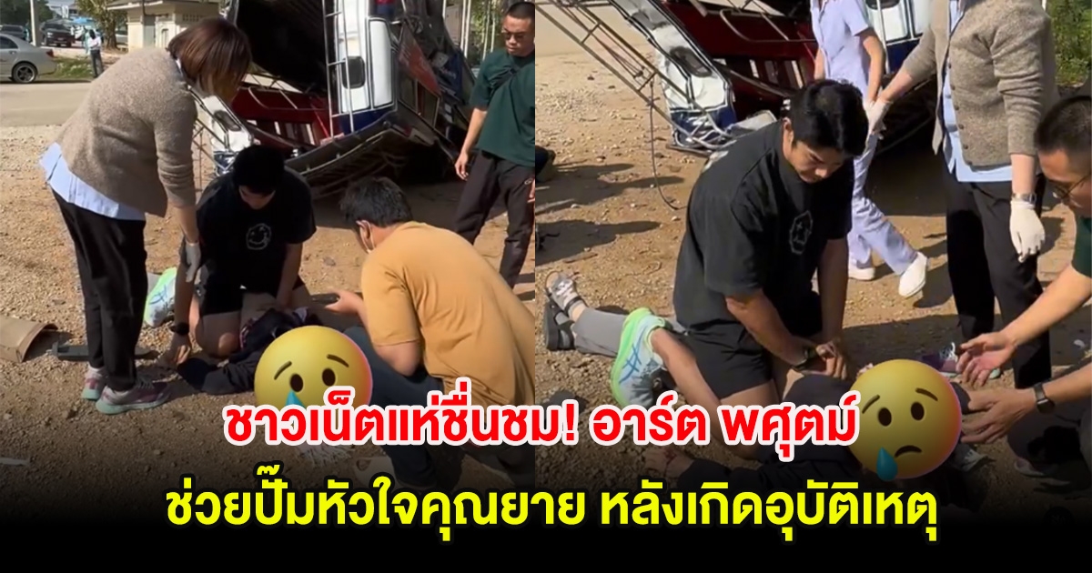 ชาวเน็ตแห่ชื่นชม! อาร์ต พศุตม์ ช่วยปั๊มหัวใจคุณยาย หลังเกิดอุบัติเหตุ