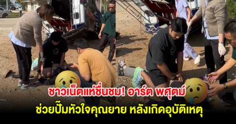 ชาวเน็ตแห่ชื่นชม! อาร์ต พศุตม์ ช่วยปั๊มหัวใจคุณยาย หลังเกิดอุบัติเหตุ