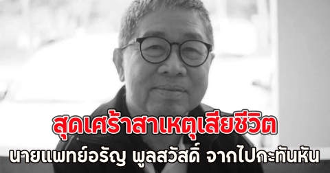 สุดเศร้าสาเหตุเสียชีวิต นายแพทย์อรัญ พูลสวัสดิ์ จากไปกะทันหัน