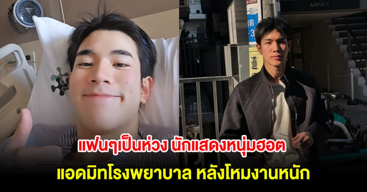 แฟนๆเป็นห่วง นักแสดงหนุ่มฮอต แอดมิทโรงพยาบาล หลังโหมงานหนัก