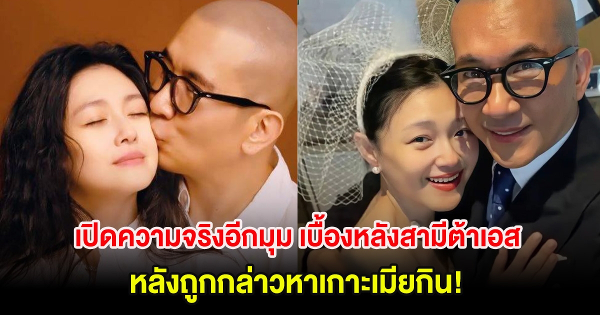 เปิดความจริงอีกมุม เบื้องหลังสามีต้าเอส หลังถูกกล่าวหาเกาะเมียกิน!! (ต่างประเทศ)