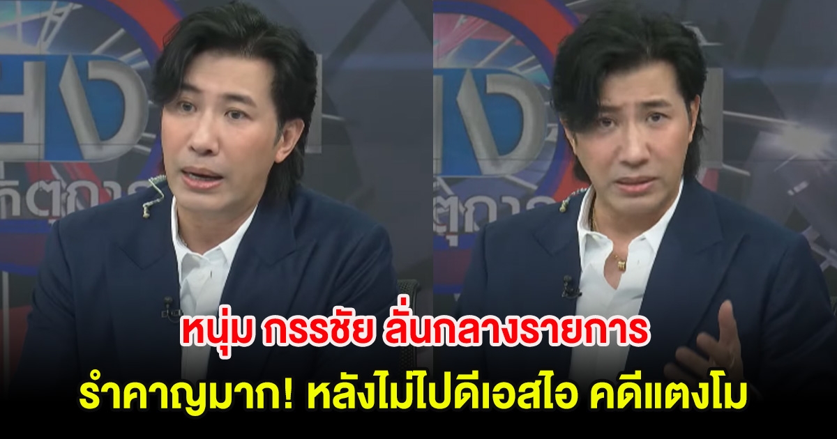 หนุ่ม กรรชัย ลั่นกลางรายการ รำคาญมาก! หลังไม่ไปดีเอสไอ คดีแตงโม