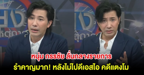 หนุ่ม กรรชัย ลั่นกลางรายการ รำคาญมาก! หลังไม่ไปดีเอสไอ คดีแตงโม