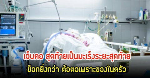 หนุ่มวัย 63 ปี มีอาการเจ็บคอ สุดท้ายเป็นมะเร็งระยะสุดท้าย ช็อกยิ่งกว่า ต้อตอเพราะของในครัว โกรธจัดโยงทิ้งเลย