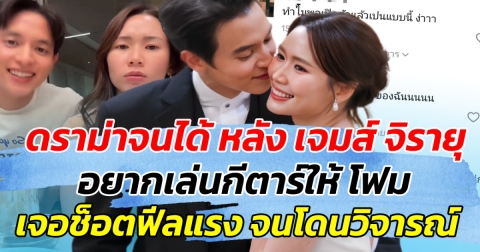 ดราม่าจนได้ หลัง เจมส์ จิรายุ อยากเล่นกีตาร์ให้ โฟม แต่เจอช็อตฟีลแรง จนโดนวิจารณ์