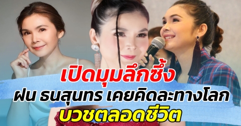 เปิดมุมลึกซึ้ง ฝน ธนสุนทร เคยคิดละทางโลก บวชตลอดชีวิต