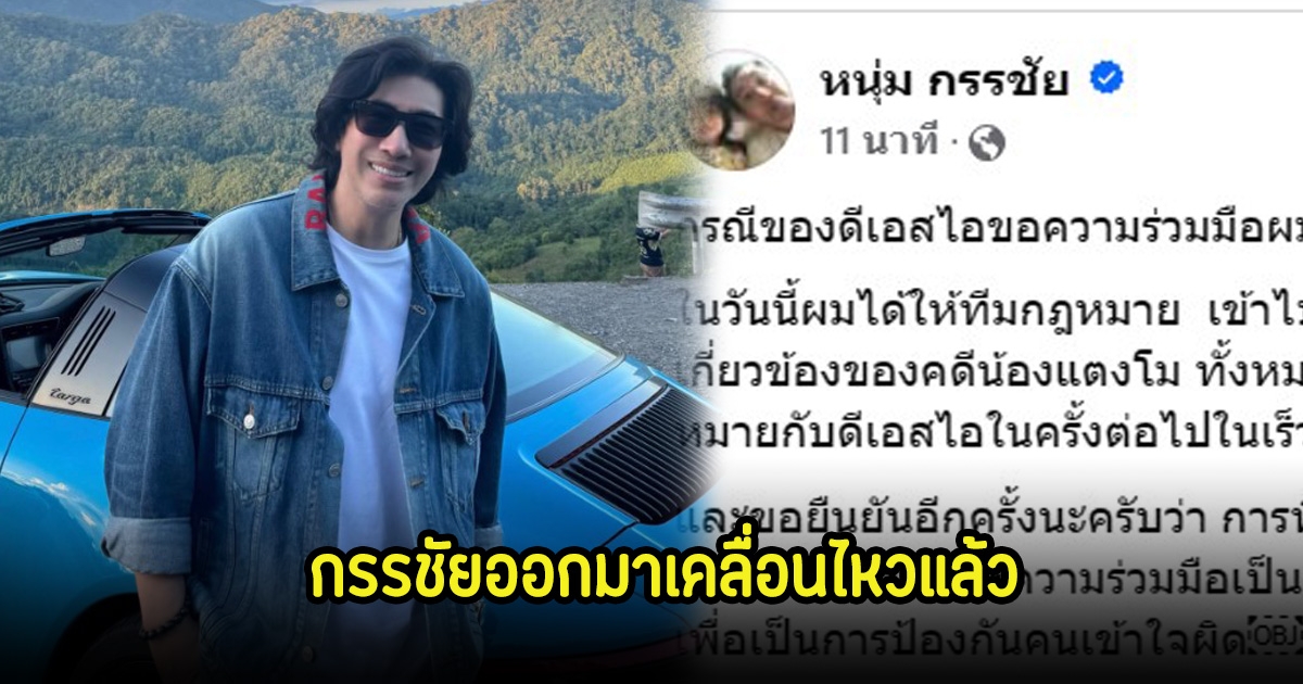 หนุ่ม กรรชัย เคลื่อนไหวแล้ว เกี่ยวกับคดีแตงโม พร้อมส่งเทปรายการให้ดีเอสไอ ทนายเดชา โผล่คอมเมนต์ทันที