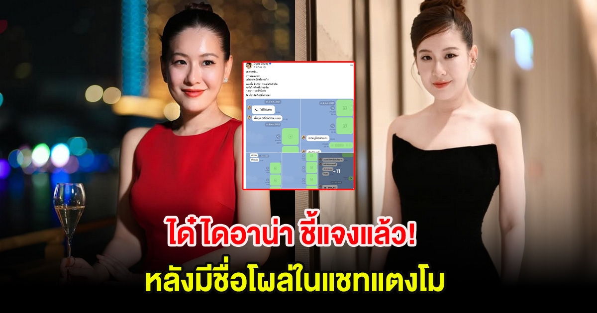 ได๋ ไดอาน่า ชี้แจงแล้ว! หลังมีชื่อโผล่ในแชทแตงโม