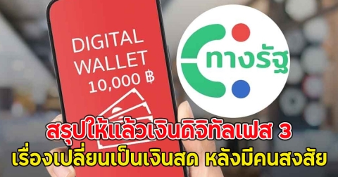 สรุปให้แล้วเงินดิจิทัลเฟส 3 เรื่องเปลี่ยนเป็นเงินสด หลังมีคนสงสัย