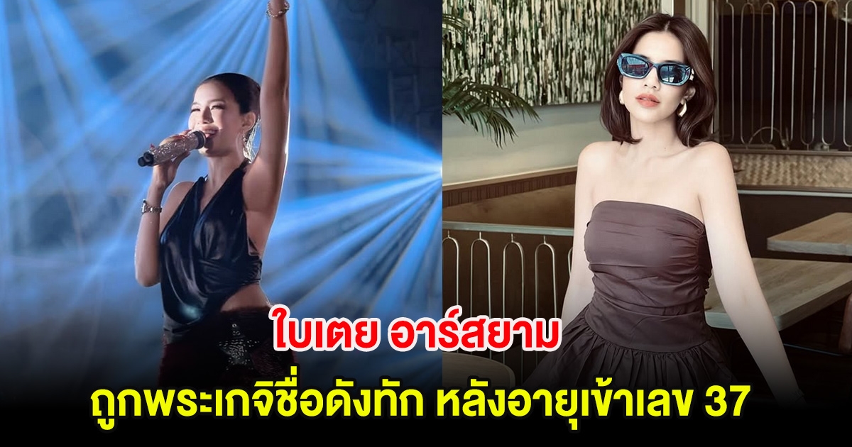 อุ๊ย! ใบเตย อาร์สยาม ถูกพระเกจิชื่อดังทัก หลังอายุเข้าเลข 37