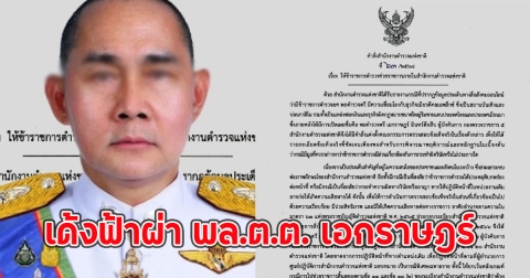 เด้งฟ้าผ่า พล.ต.ต. เอกราษฎร์ อินทร์ต๊ะสืบ ปมโยงธุรกิจเมียวดีคอมเพล็กซ์