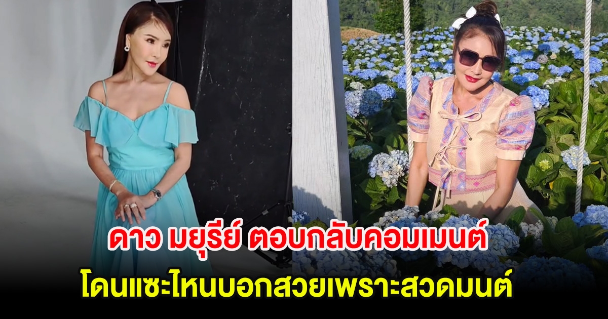 ดาว มยุรีย์ ตอบกลับคอมเมนต์ โดนแซะไหนบอกสวยเพราะสวดมนต์ หลังโผล่คลีนิคความงาม