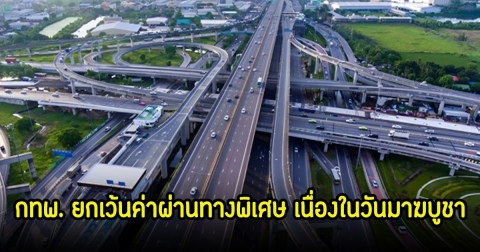 12 ก.พ. 68 วันมาฆบูชา ทางด่วน ยกเว้นค่าผ่านทางพิเศษ 3 สายทาง รวมทั้งสิ้น 61 ด่าน