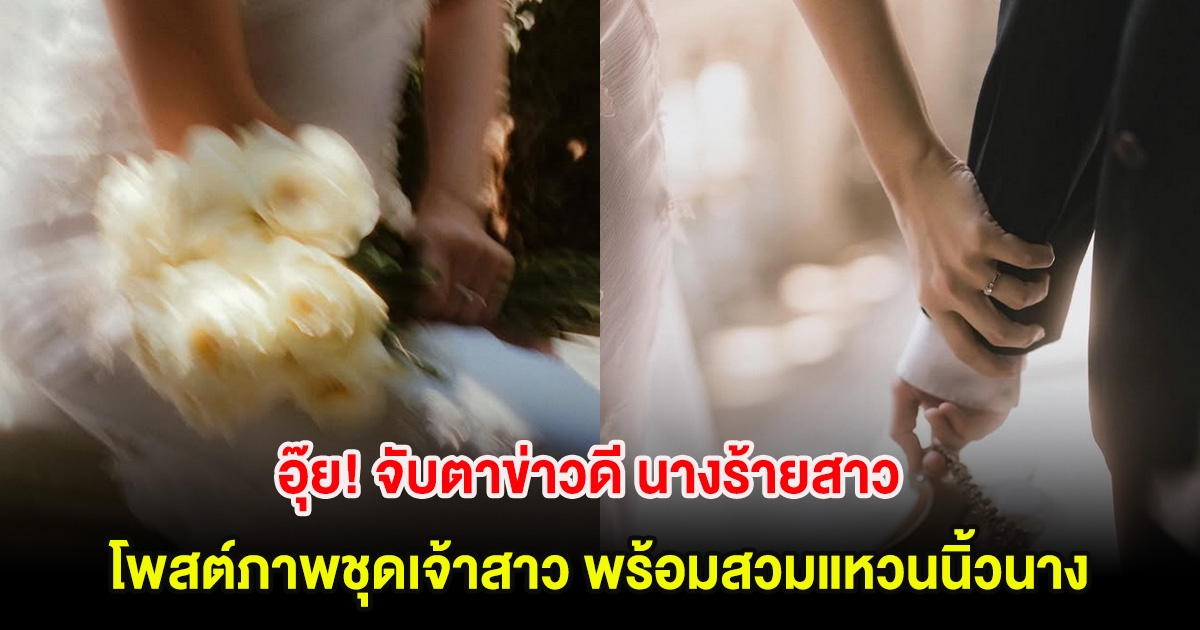 อุ๊ย! จับตาข่าวดี นางร้ายสาว โพสต์ภาพชุดเจ้าสาว พร้อมสวมแหวนนิ้วนาง