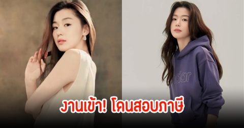 งานเข้า! นางเอกดัง โดนสอบภาษี พร้อมย้ำไม่ได้ทำผิดกฎหมายแน่นอน (ข่าวต่างประเทศ)