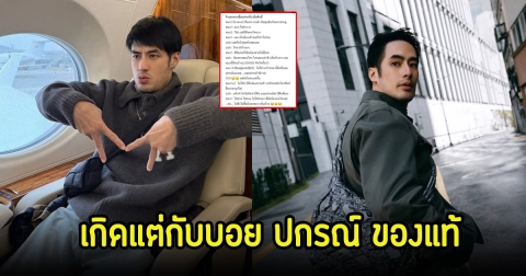 เกิดแต่กับ บอย ปกรณ์ หลังเจอคนทักผิดจังๆ บอกว่าเป็นตัวจริง ยังไม่เชื่ออีก แฟนๆแห่เอ็นดูสนั่น