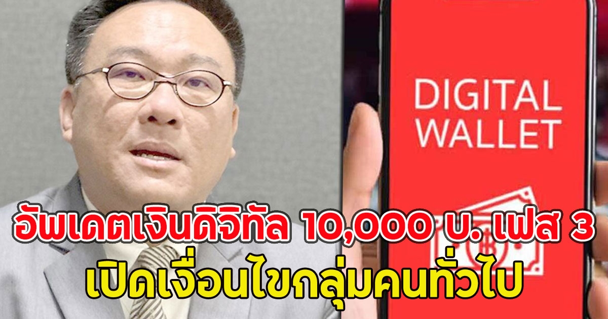 อัพเดตเงินดิจิทัล 10,000 บ. เฟส 3 เปิดเงื่อนไขกลุ่มคนทั่วไป