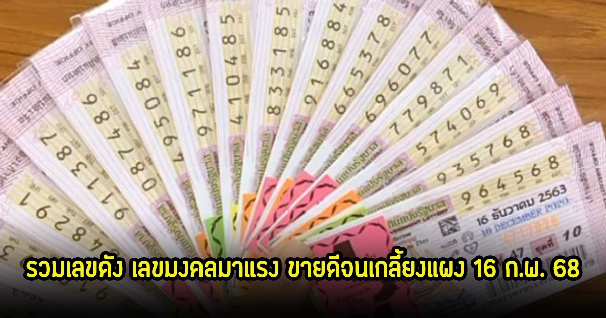 รวมเลขดัง เลขมงคลมาแรง ขายดีจนเกลี้ยงแผง 16 ก.พ. 68