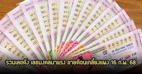 รวมเลขดัง เลขมงคลมาแรง ขายดีจนเกลี้ยงแผง 16 ก.พ. 68