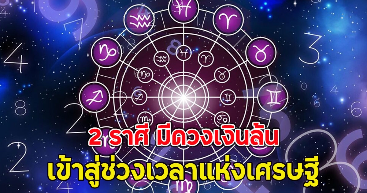 2 ราศี มีดวงเงินล้น เข้าสู่ช่วงเวลาแห่งเศรษฐี