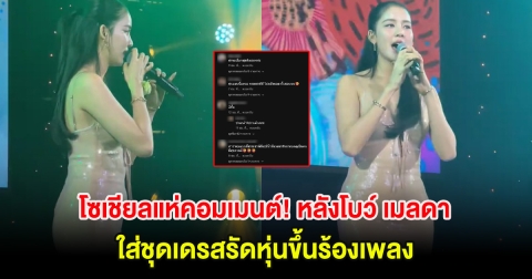 โซเชียลแห่คอมเมนต์! หลังโบว์ เมลดา ใส่ชุดเดรสรัดหุ่นขึ้นร้องเพลง