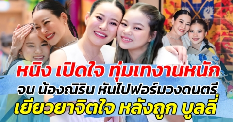 หนิง ปณิตา เปิดใจ ทุ่มเทงานหนัก ไม่มีเวลาให้ น้องณิริน จนหันหน้า ไปฟอร์มวงดนตรี เยียวยาใจ หลัง ถูกบูลลี่