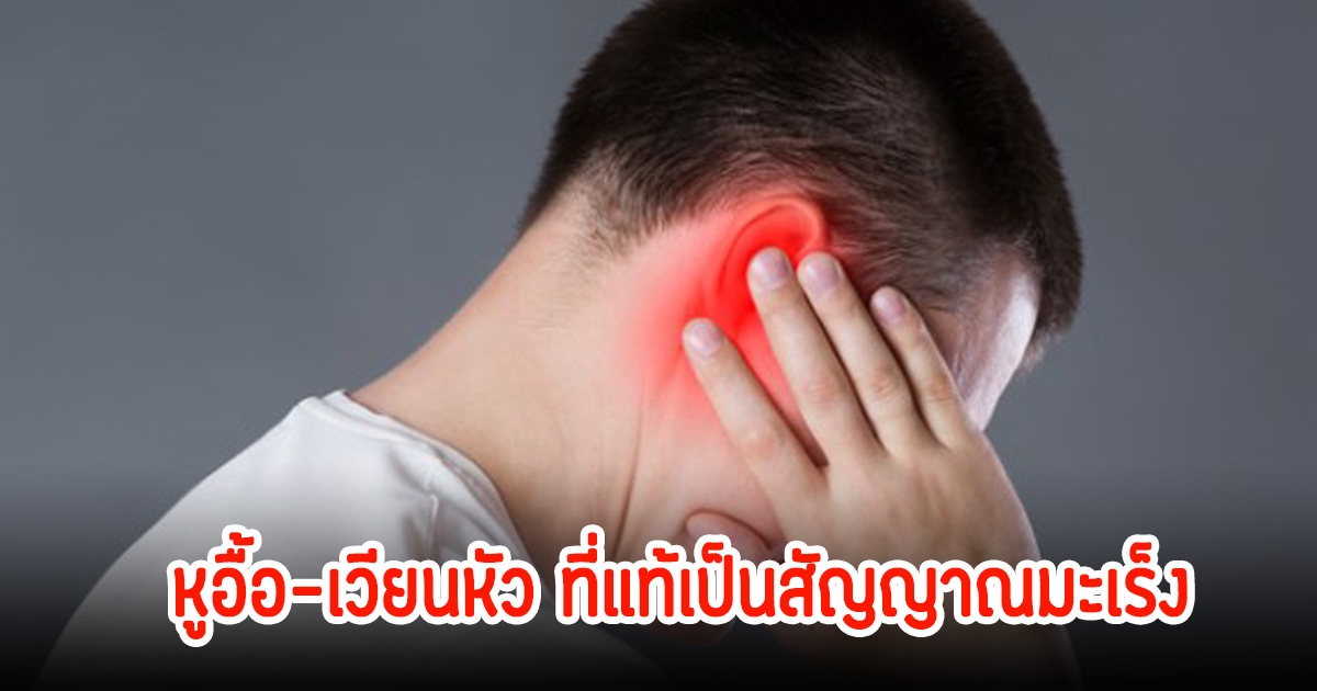 สาว 30 ปี หูอื้อ-เวียนหัว ที่แท้เป็นสัญญาณมะเร็ง หมอวินิจฉัยสาเหตุที่เกี่ยวกันกับโรคร้าย