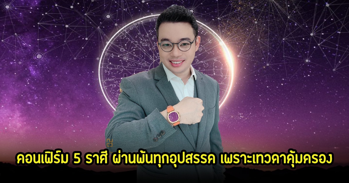 หมอกฤษณ์ คอนเฟิร์ม 5 ราศี ผ่านพ้นทุกอุปสรรค เพราะเทวดาคุ้มครอง